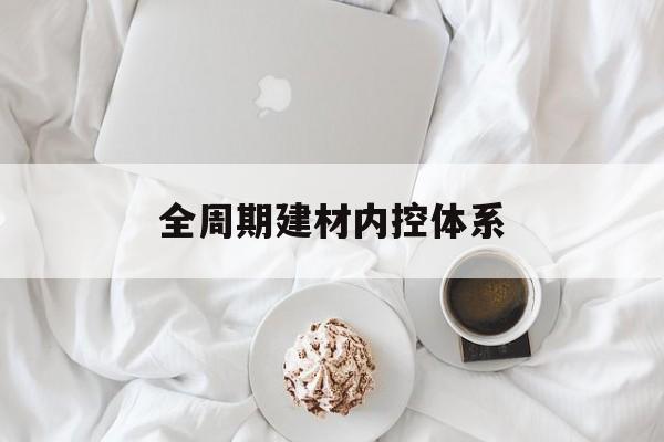玛沁县全周期建材内控体系(医疗设备全周期信息化管理体系)