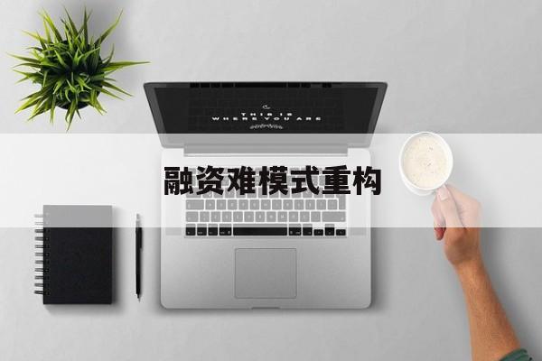 玛沁县融资难模式重构(融资难的主要表现)