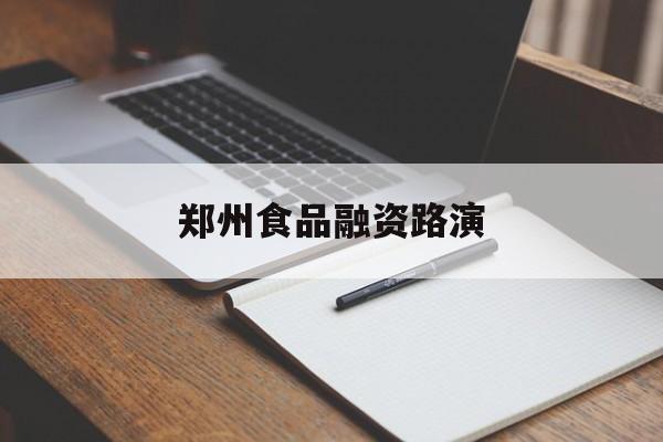 玛沁县郑州食品融资路演(郑州食品展2021)